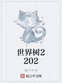 世界树2202封面