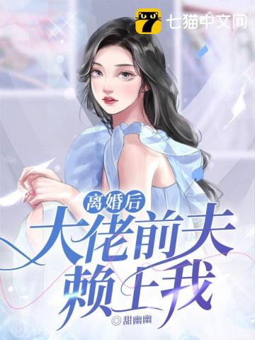 離婚後大佬前夫賴上我封面