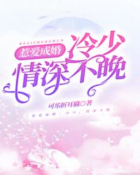 惹愛成婚：冷少，情深不晚封面