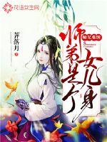 师兄难缠：师弟是个女儿身封面