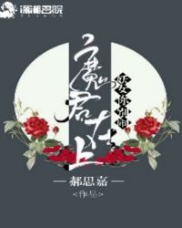 魔君在上，妖女你別鬧封面