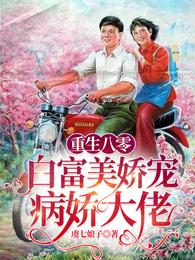 重生八零：白富美娇宠病娇大佬封面