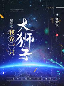 星際之我養一隻大獅子封面