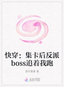 快穿：集卡后反派boss追著我跑封面