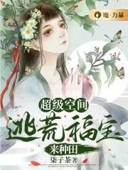 超级空间：逃荒福宝来种田封面