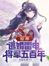 原神：逃婚雷電將軍五百年封面