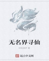 無名界尋仙封面