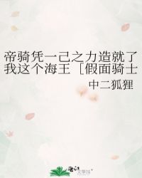 帝騎憑一己之力造就了我這個海王［假面騎士］封面