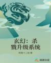 玄幻：杀戮升级系统封面