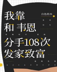 我靠和韋恩分手108次發家致富封面