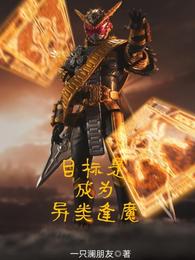 目標是成為異類逢魔封面