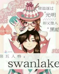 第五人格：SwanLake封面