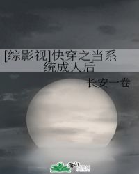 [綜影視]快穿之當系統成人後封面