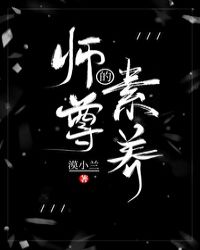 师尊的素养封面