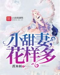 小甜妻，花樣多！封面