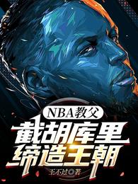 NBA教父：截胡库里，缔造王朝封面