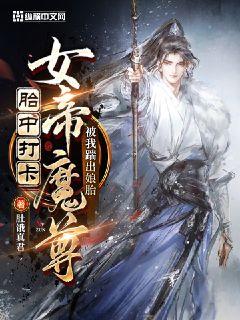 胎中打卡，女帝魔尊被我踹出娘胎封面