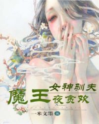 女神馴夫：魔王夜貪歡封面