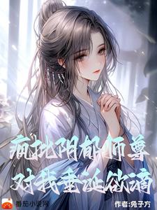 阴郁疯批师尊，对我垂涎欲滴封面