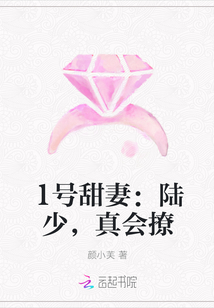 1號甜妻：陸少，真會撩封面