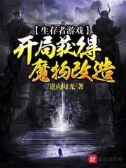 生存者遊戲：開局獲得魔物改造封面