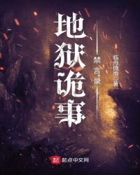 地狱诡事禁言录