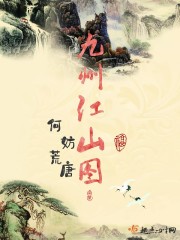 九州江山圖封面