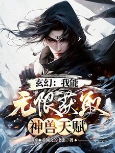 玄幻：我能無限獲取神獸天賦封面