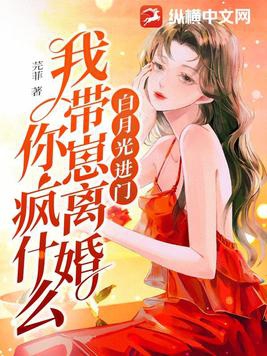 白月光進門，我帶崽離婚你瘋什麼封面