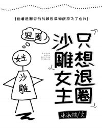 沙雕女主只想退圈[穿書]封面