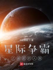 星際爭霸之崛起的人族封面