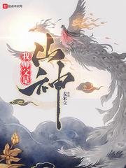 我师父是山神封面