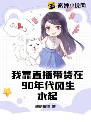 我靠直播帶貨在90年代風生水起封面