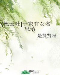 [德雲社]於家有女名思落封面