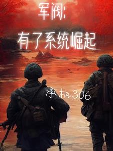 軍閥：有了系統崛起封面