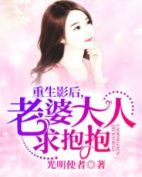 重生影后，老婆大人求抱抱封面