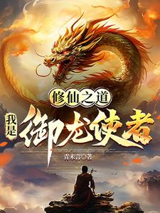 人妖魔同體，偏偏我要去修仙封面