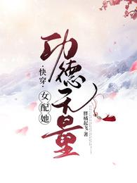 快穿：女配她功德无量封面