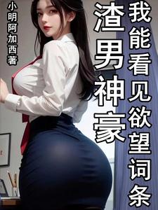 渣男神豪，我能看見慾望詞條封面