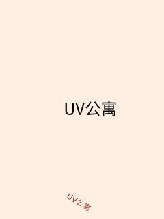 UV公寓封面