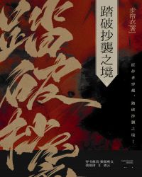 踏破抄襲之境[穿書]封面