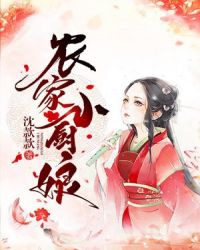 農家小廚娘封面