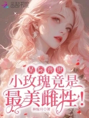 星際獸世：小玫瑰竟是最美雌性！封面