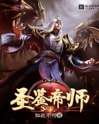 圣鉴帝师封面