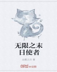 无限之末日使者封面