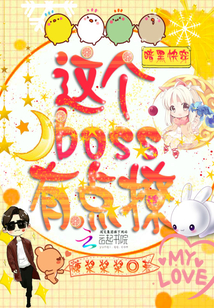 暗黑快穿：这个boss有点撩！封面