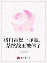 将门毒妃一睁眼，禁欲战王被休了封面