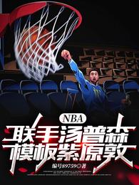 NBA：联手汤普森，模板紫原敦封面