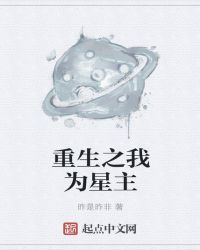 重生之我為星主封面