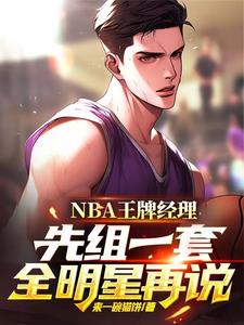 NBA王牌经理：先组一套全明星封面